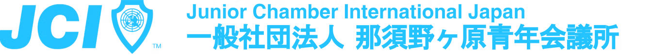 一般社団法人那須野ヶ原青年会議所 ロゴ