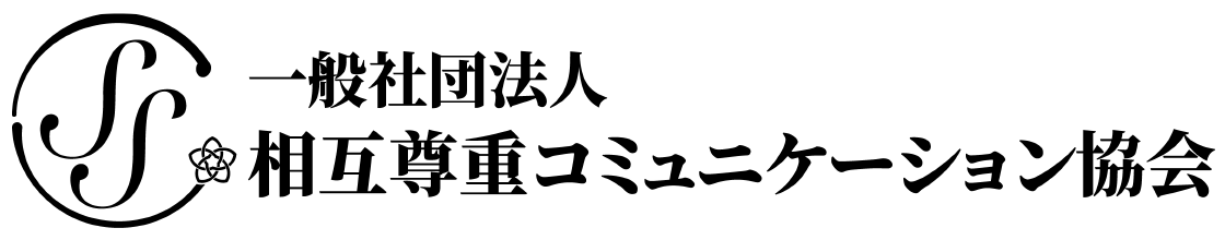 一般社団法人相互尊重コミュニケーション協会 ロゴ